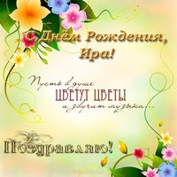 Открытка с днем рождения Ира поздравления