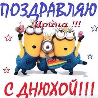 Открытка с днем рождения Ирине прикольная