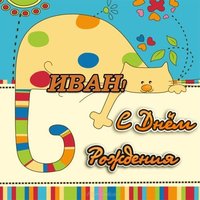 Открытка с днем рождения Ивану