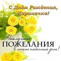 Открытка с днем рождения Кариночка