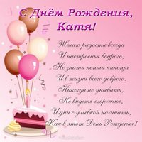 Открытка с днем рождения Катя стихи