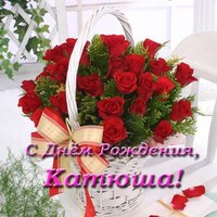 Открытка с днем рождения Катюша красивая