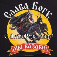 Открытка с днем рождения казаку