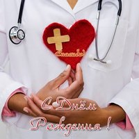 Открытка с днем рождения хирургу
