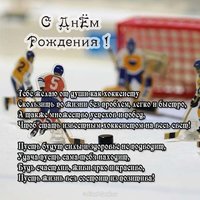 Открытка с днем рождения хоккеисту