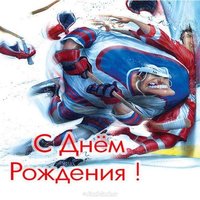 Открытка с днем рождения хоккей