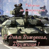 Открытка с днем рождения хорошему другу