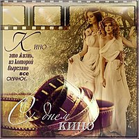 Открытка с днем рождения кино