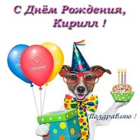 Открытка с днем рождения Кирилл прикольная
