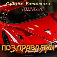 Открытка с днем рождения Кирилл