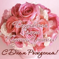 Открытка с днем рождения классному руководителю