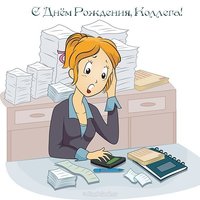 Открытка с днем рождения коллеге женщине бухгалтеру