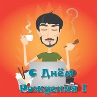 Открытка с днем рождения компьютер
