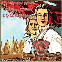 Открытка с днем рождения комсомола