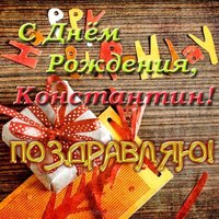 Открытка с днем рождения Константин