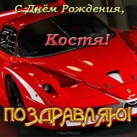Открытка с днем рождения Костя