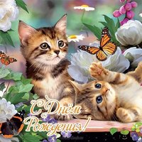 Открытка с днем рождения котики