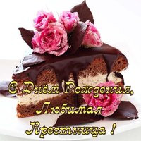 Открытка с днем рождения крестнице девочке
