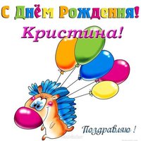 Открытка с днем рождения Кристине прикольная