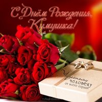 Открытка с днем рождения куме