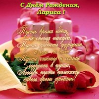 Открытка с днем рождения Лариса скачать бесплатно
