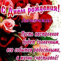 Открытка с днем рождения Леночка красивая
