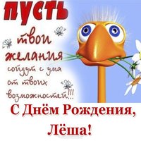 Открытка с днем рождения Леша прикольная