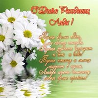 Открытка с днем рождения Лида красивая
