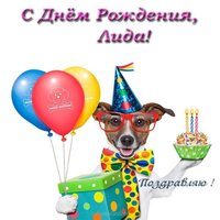 Открытка с днем рождения Лида прикольная
