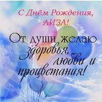 Открытка с днем рождения Лиза Елизавета