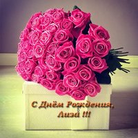 Открытка с днем рождения Лиза