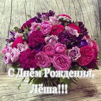 Открытка с днем рождения Лёша