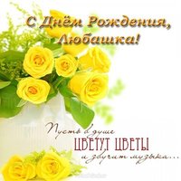 Открытка с днем рождения Любашка
