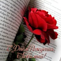 Открытка с днем рождения любимый бесплатная