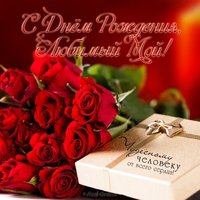 Открытка с днем рождения любимый мой