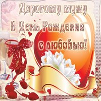 Открытка с днем рождения любимый муж фото