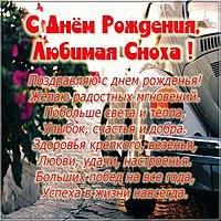 Открытка с днем рождения любимой снохе