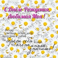 Открытка с днем рождения любимой жене скачать