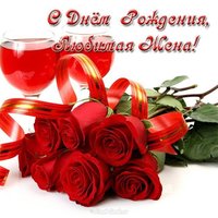 Открытка с днем рождения любимой жене