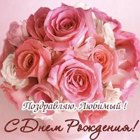 Открытка с днем рождения любовнику