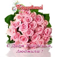 Открытка с днем рождения Людмиле фото