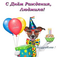 Открытка с днем рождения Людмиле прикольная