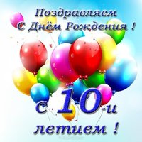 Открытка с днем рождения мальчику 10 лет