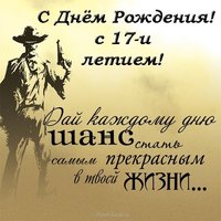 Открытка с днем рождения мальчику 17 лет
