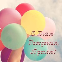 Открытка с днем рождения мальчику артему