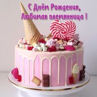 Открытка с днем рождения маленькой племяннице