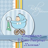 Открытка с днем рождения малыша родителям