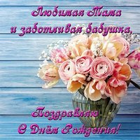 Открытка с днем рождения маме и бабушке