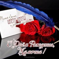 Открытка с днем рождения маме от дочки