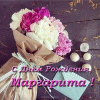 Открытка с днем рождения Маргарита